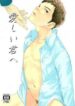 itoshii-kimi-e.jpg