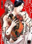 netsu-motsu-hari-kouchin.jpg