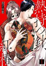 netsu-motsu-hari-kouchin.jpg