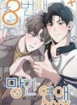 the-8th-failed-love.jpg