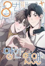 the-8th-failed-love.jpg