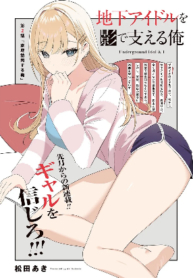 chika-idol-wo-kage-de-sasaeru-ore.jpg
