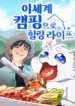healing-life-through-camping-in-another-world.jpg