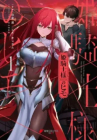 hime-kishi-sama-no-himo.jpg